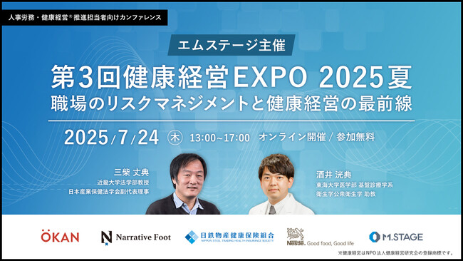 《エムステージ主催》【第3回 健康経営EXPO 2025夏】職場のリスクマネジメントと健康経営の最前線