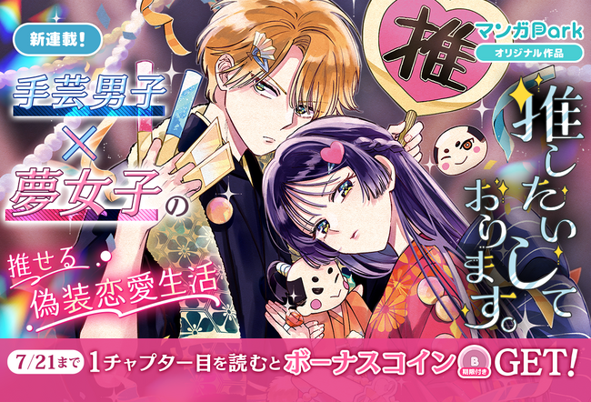 X で 3.2 万いいね♪推せる偽装恋愛ラブコメ「推したいしております。」7/15～マンガPark で移籍連載開始！コイン配布記念キャンペーン実施！