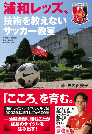 浦和レッズの渡邊凌磨 激賞 ”こころ”を育む『浦和レッズ、技術を教えないサッカー教室』矢内由美子（著）が発売