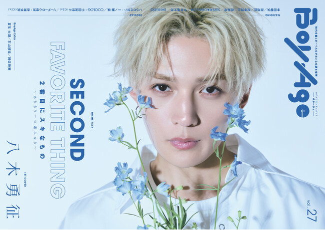 1st COVERに八木勇征（FANTASTICS）、2nd COVERに本田響矢が初登場！　時代を築くボーイたちがホンネを語る『BoyAge-ボヤージュ-　vol.27』刊行