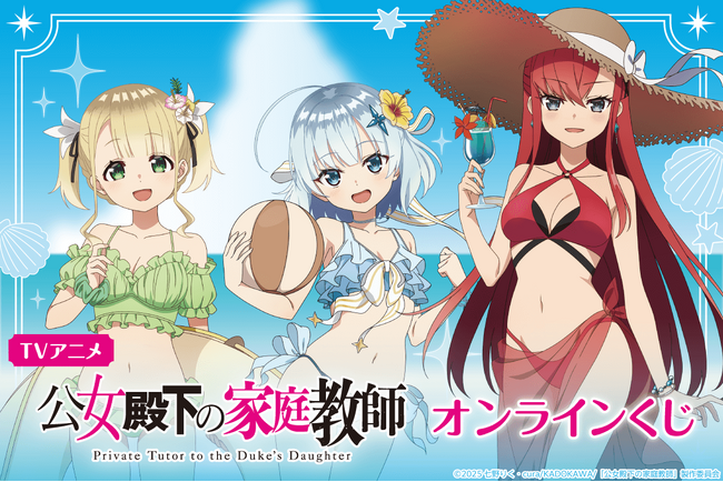 TVアニメ「公女殿下の家庭教師」より、水着姿の描き下ろしイラストを使用したオンラインくじが登場！ 豪華賞品が盛りだくさん！！