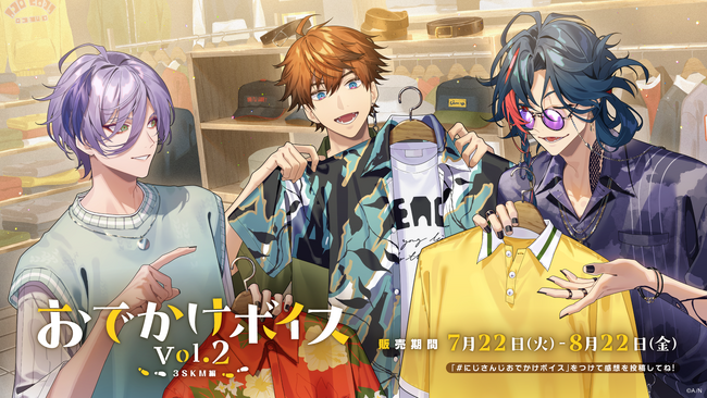 にじさんじ「おでかけボイス Vol.2」2025年7月22日(火)18時より発売決定！