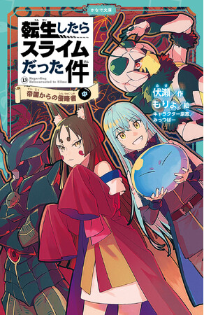 夏休みの読書にピッタリ！かわいいイラスト付きで楽しく読める児童書版「転スラ」最新刊『転生したらスライムだった件 帝国からの侵略者 13（中）』かなで文庫より、7月15日（火）発売！