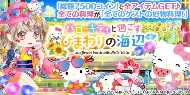 enishの『ぼくのレストランII』で『ハローキティ』の期間限定ガチャを開始!