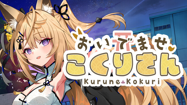 スマートフォン版『おいでませ、こくりさん』！　VTuber「来音こくり」が主演 & 主役を務めるノベルゲームが本日7月15日（火）iOS、Androidでリリース！