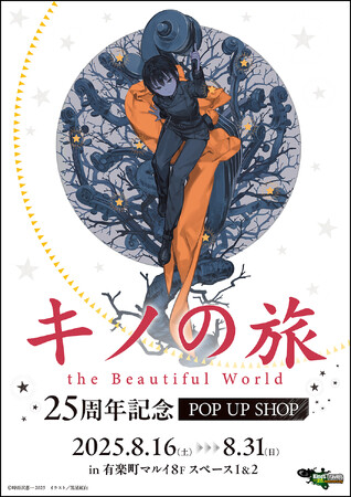 『キノの旅　the Beautiful World』25周年を記念したPOP UP SHOPとオンラインくじの開催が決定！