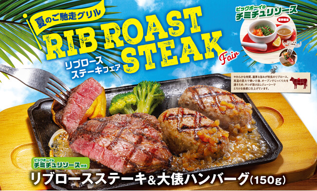 【ビッグボーイ】夏休みはビッグボーイでご馳走グリルを。「リブロースステーキフェア」開催！夏季限定の爽やかなソースも登場！
