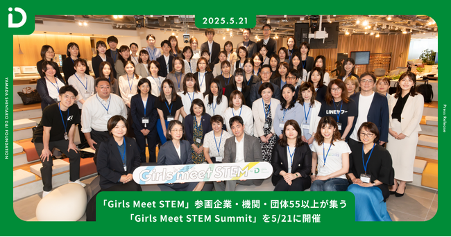 【開催報告】「Girls Meet STEM」参画企業55以上が集う「Girls Meet STEM Summit」を5/21に開催