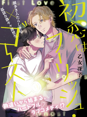 【好きな人は…幽霊!?】ハートフルラブコメBL「初恋はフーリッシュ・ゴースト」（著：乙女冴子）が7月15日(火)より連載スタート！【試し読みあり★】
