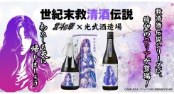 「北斗の拳×光武酒造場 清酒」第二弾は、ファン待望のユリアが数量限定で登場！