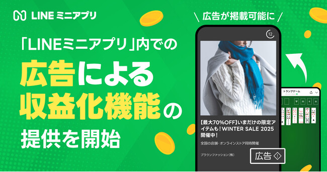 【LINEヤフー】「LINEミニアプリ」内での広告による収益化機能の提供を開始