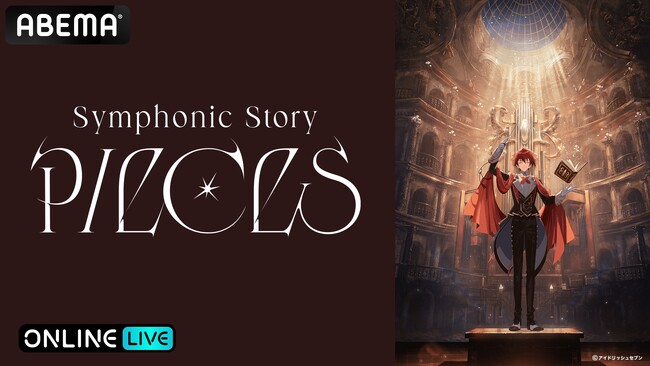 『アイドリッシュセブン』のスペシャルコンサートイベント『アイドリッシュセブン Symphonic Story “PIECES” (追加公演)』8月10日（日）に「ABEMA PPV」にて生放送決定！