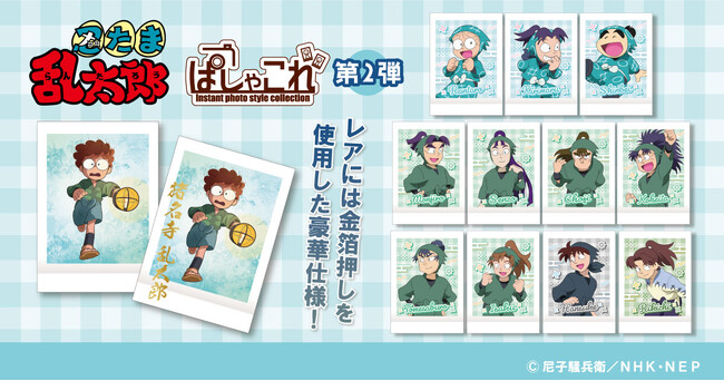 『忍たま乱太郎』より、ぱしゃこれ第2弾が登場!