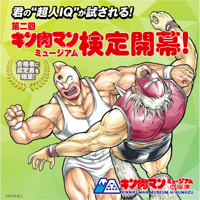 「第二回 キン肉マンミュージアム検定」の開催!夏限定アイテムのリリースも!