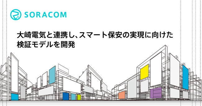大崎電気と連携し、スマート保安の実現に向けた検証モデルを開発