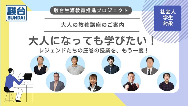 ～駿台生涯教育推進プロジェクト～　「大人の教養講座　202５夏期講座開講」のお知らせ