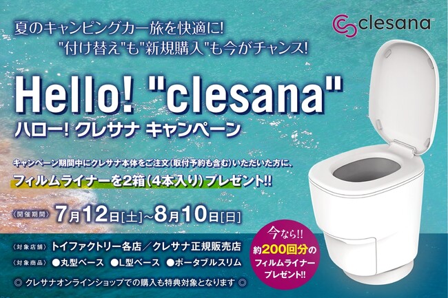 200回分のフィルムを無料プレゼント！水不要トイレ「clesana(クレサナ)」が今だけお得に。クレサナデビューをサポートするキャンペーンを実施中！