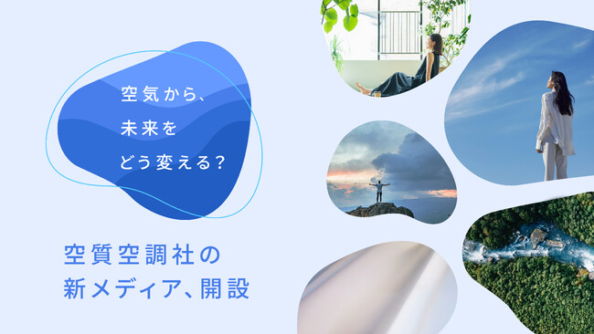 空質空調社の事業と技術の魅力を発信する新メディアを開設