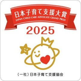 日本子育て支援大賞2025 日本子育て支援大賞2025