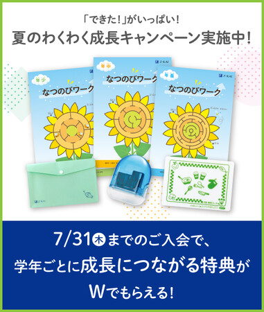 【Ｚ会の通信教育】幼児コース「 夏のわくわく成長キャンペーン」開始！期間内のご入会で、「できた！」が増える特典をプレゼント