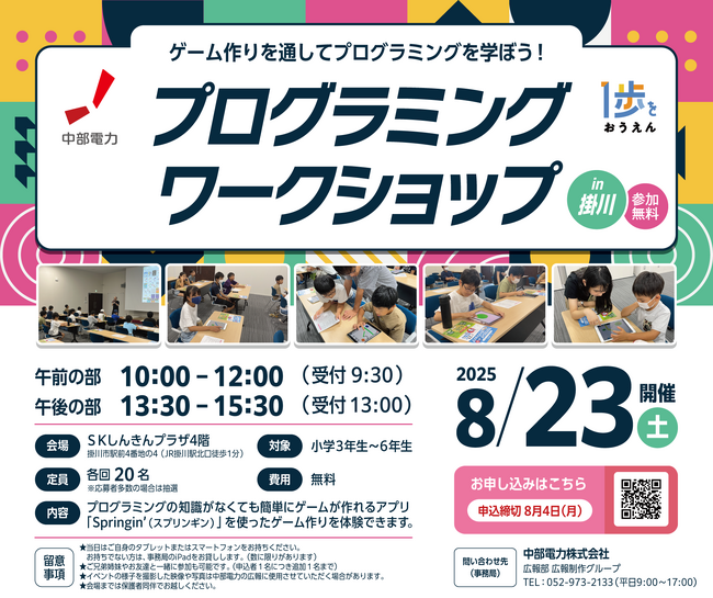 静岡県掛川市にて小学生向け「プログラミングワークショップ」を開催!【8月23日(土)】