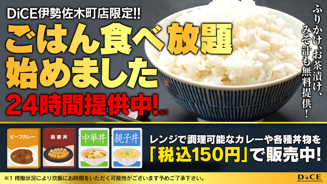 “空腹ゼロ”のネットカフェへ！DiCE伊勢佐木町店、24時間「ごはん無料提供」の新サービスを開始