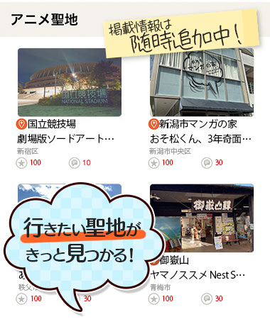『聖地巡礼ナビ forスゴ得』が2025年7月15日にサービス開始!