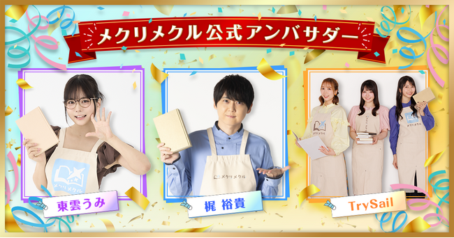 ライトノベルシェアNo.1のKADOKAWA、エンタメ小説＆カルチャーメディア「メクリメクル」を創刊