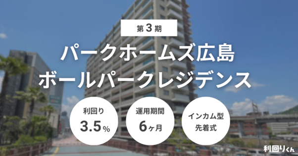 不動産クラファン「利回りくん」償還実績ありの短期運用型ファンド 『第3期 パークホームズ広島ボールパークレジデンス』を7/15より募集開始！