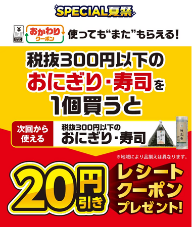 7月15日（火）よりセブン‐イレブンのおにぎり・寿司がお得に！夏のお得企画「おかわりクーポン祭り」開催　対象の「おにぎり・寿司」を1個ご購入ごとに次回使える20円引きクーポンをプレゼント！