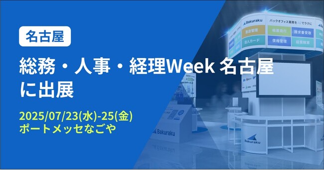 バクラク、中部最大 バックオフィス・経営者向け展示会「総務・人事・経理Week 名古屋」に出展（7/23～7/25・ポートメッセなごや）