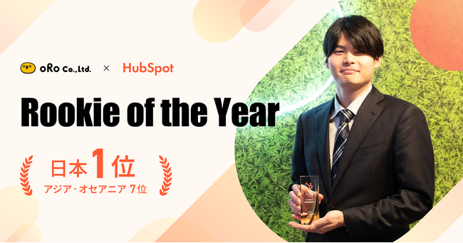 株式会社オロ、HubSpot「Rookie of the Year」受賞