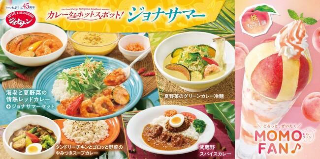 【ジョナサン】夏の食欲を刺激する！“個性派カレー4種”が集結 ～昨夏大好評「本格レッドカレー」が待望の復活！～