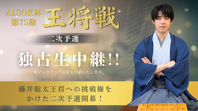 7月18日(金)「ALSOK杯 第75期王将戦 二次予選 佐藤天彦九段 vs 大橋貴洸七段」をYouTube＆CS放送にて独占生中継！