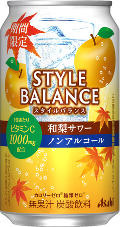 『アサヒスタイルバランス和梨サワーノンアルコール』8月19日から期間限定発売