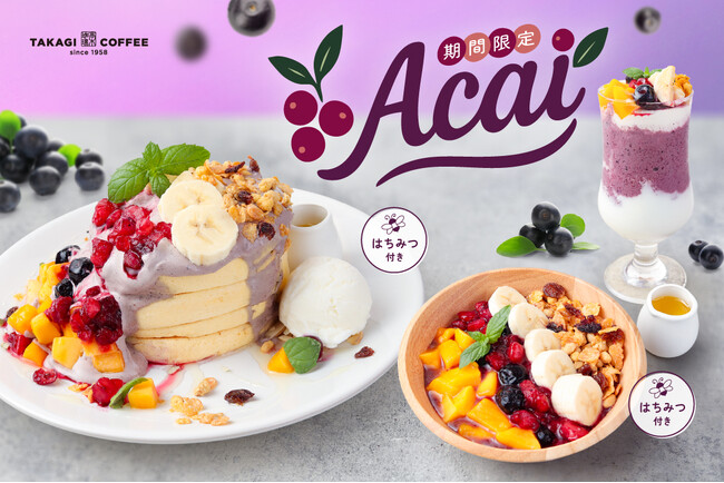 【期間限定】高木珈琲からアサイーのシーズナブルメニューが新登場！彩りフルーツのパンケーキやアサイーボウルが7月16日より販売開始！