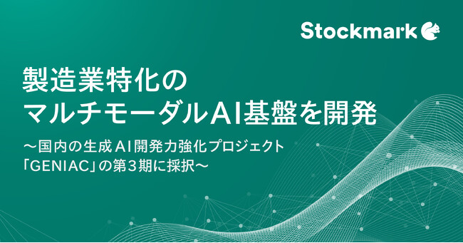 専門性の高い“暗黙知”を形式知化する生成AI基盤開発へ 製造業特化のマルチモーダルAI基盤を開発