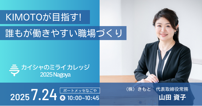 東京会場でも好評！全デスクワーカー完全リモートに挑む製造業、名古屋へ ―― ”日経SmartWork大賞2025”受賞企業・株式会社きもとが働き方改革の実践事例を講演！【7/24登壇】