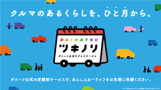 中古車サブスクリプションサービス「ツキノリ」の本格展開を開始