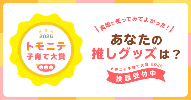 ”子育て”で使ってよかった商品は? 「トモニテ子育て大賞 2025」投票開始!
