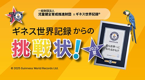 日本初開催、U-16のギネス世界記録(TM)に挑戦！こどもたちが挑戦したい種目を新設！「児童館ギネス世界記録チャレンジ2025」開催