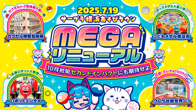「サープラ横浜あそびタウン」 7月19日にメガリニューアルオープン!