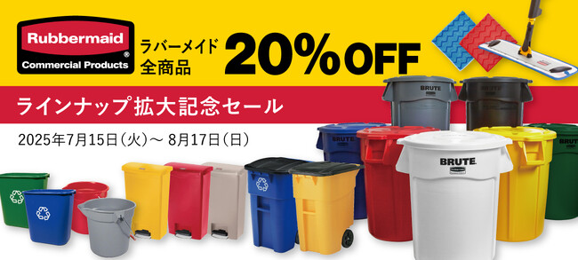 ラバーメイド製品が全品20％OFF！　エレクター公式オンラインショップでラインナップ拡大記念セールを開催！