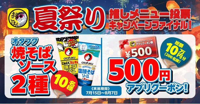 【お好み焼本舗】焼そばソース＆総額10万円クーポンが当たる！推しメニュー投票キャンペーンを開催