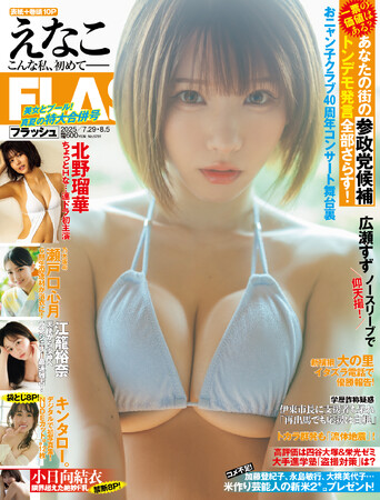 えなこが“和に魅せた”表紙＆巻頭10P！ キンタロー。、谷碧、瀬戸口心月(乃木坂46)、江籠裕奈、南あみ＆うたたね翠、北野瑠華掲載の『FLASH』は7月15日(火)発売