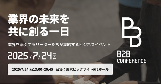 7/24東京ビッグサイトにて開催！AIと経営の融合を加速する大型ビジネスイベント【B2B CONFERENCE】経営層の申込み2,100名突破！基調講演・パネルディスカッション・出展企業を公開