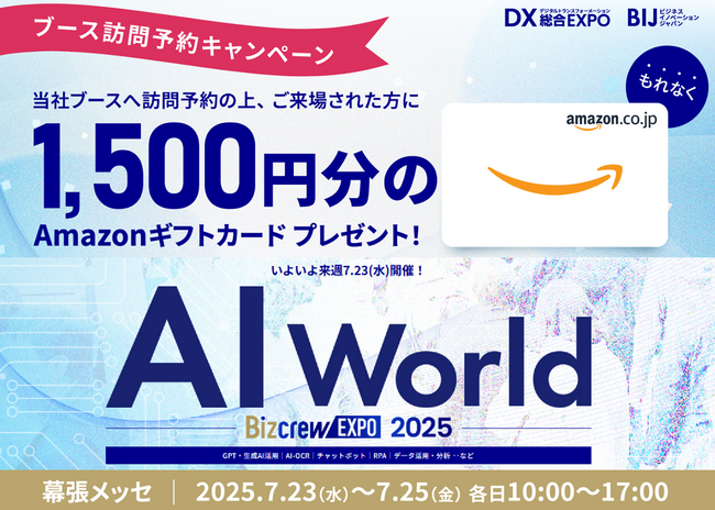 バイタリフィ、7月23日~25日開催「AI World 2025 夏 東京」に出展