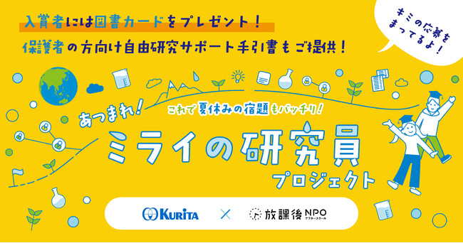 夏休みの自由研究のテーマ決めに困っているキミへ 「あつまれ!ミライの研究員プロジェクト」自由研究のテーマや研究成果を大募集
