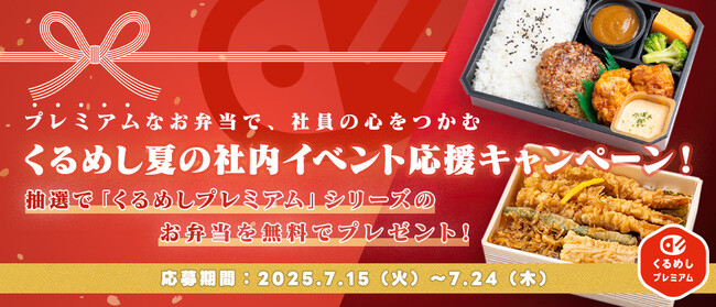 プレミアムなお弁当で、社員の心をつかむ！くるめし弁当、「夏の社内イベント応援キャンペーン」を開催