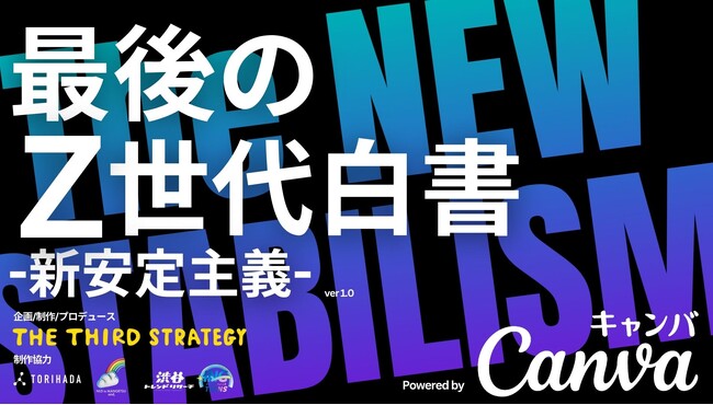 TORIHADA、The Third Strategy社と共同で、最新Z世代レポート「新・安定主義」をリリース